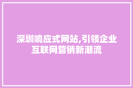 深圳响应式网站,引领企业互联网营销新潮流