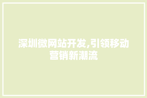 深圳微网站开发,引领移动营销新潮流