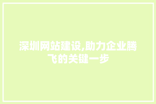深圳网站建设,助力企业腾飞的关键一步