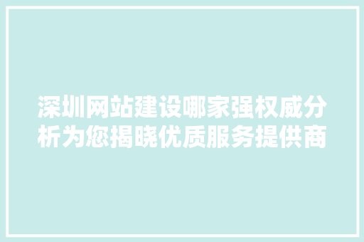 深圳网站建设哪家强权威分析为您揭晓优质服务提供商