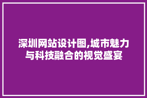 深圳网站设计图,城市魅力与科技融合的视觉盛宴
