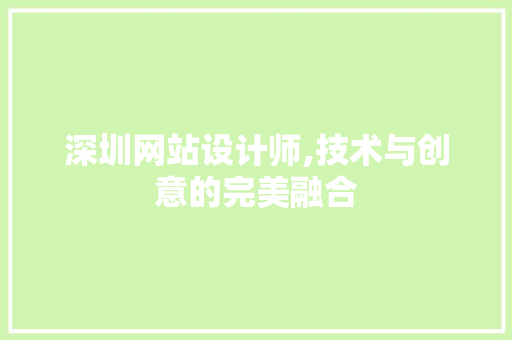 深圳网站设计师,技术与创意的完美融合