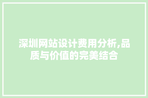 深圳网站设计费用分析,品质与价值的完美结合