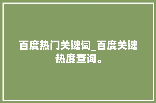 百度热门关键词_百度关键热度查询。