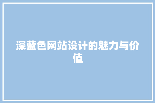 深蓝色网站设计的魅力与价值