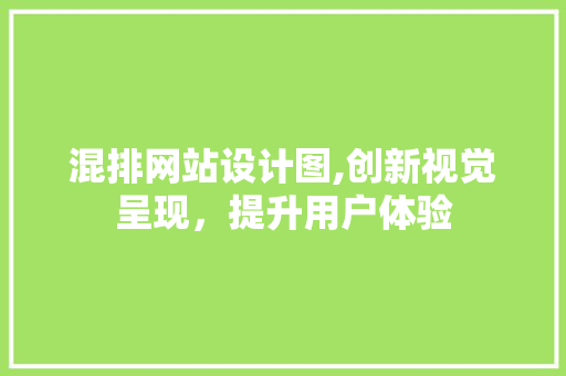 混排网站设计图,创新视觉呈现，提升用户体验