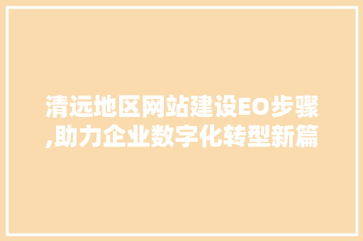 清远地区网站建设EO步骤,助力企业数字化转型新篇章
