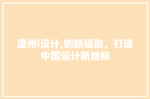 温州i设计,创新驱动，打造中国设计新地标