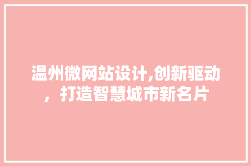 温州微网站设计,创新驱动，打造智慧城市新名片