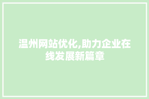 温州网站优化,助力企业在线发展新篇章