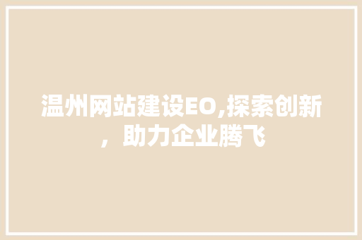 温州网站建设EO,探索创新，助力企业腾飞