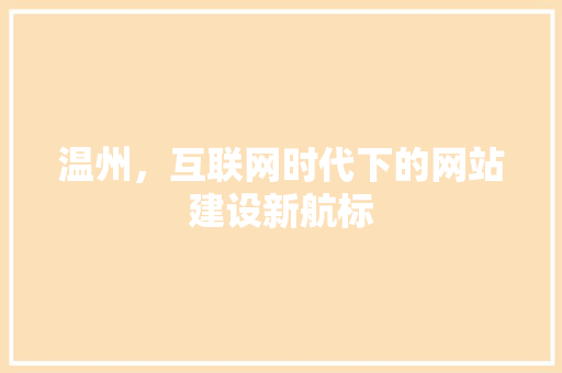 温州，互联网时代下的网站建设新航标