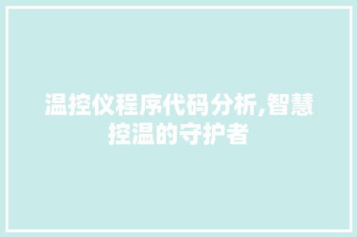 温控仪程序代码分析,智慧控温的守护者