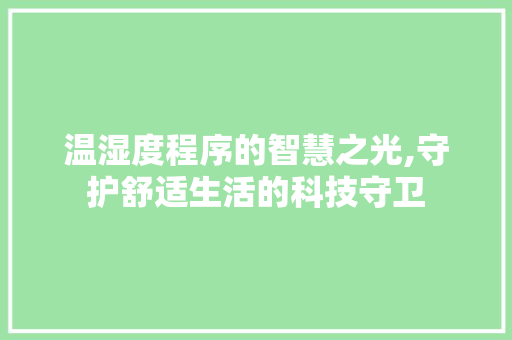 温湿度程序的智慧之光,守护舒适生活的科技守卫