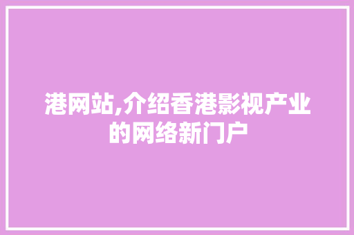港网站,介绍香港影视产业的网络新门户