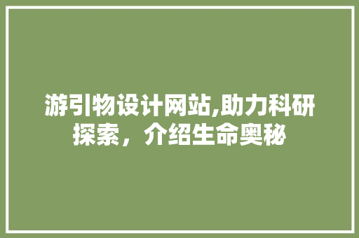 游引物设计网站,助力科研探索，介绍生命奥秘