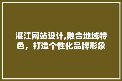 湛江网站设计,融合地域特色，打造个性化品牌形象