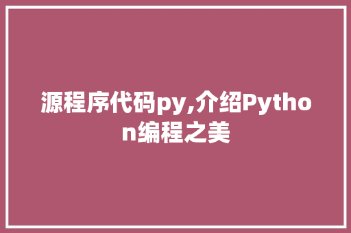 源程序代码py,介绍Python编程之美