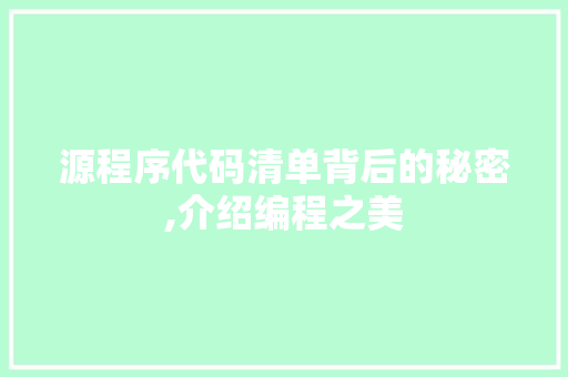 源程序代码清单背后的秘密,介绍编程之美