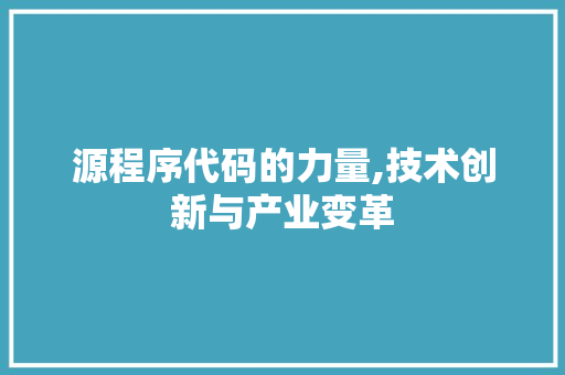 源程序代码的力量,技术创新与产业变革