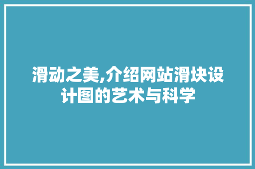 滑动之美,介绍网站滑块设计图的艺术与科学