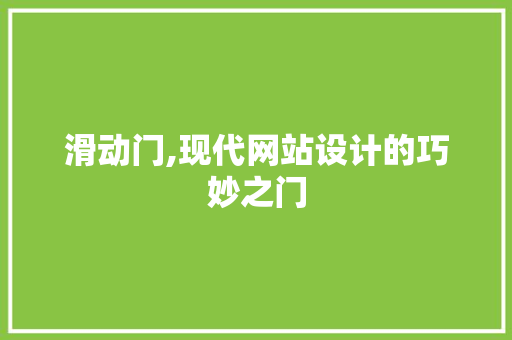 滑动门,现代网站设计的巧妙之门