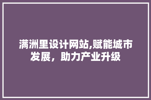 满洲里设计网站,赋能城市发展，助力产业升级