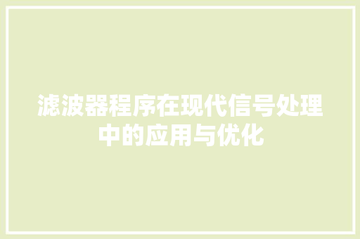 滤波器程序在现代信号处理中的应用与优化