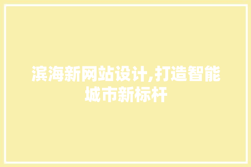 滨海新网站设计,打造智能城市新标杆