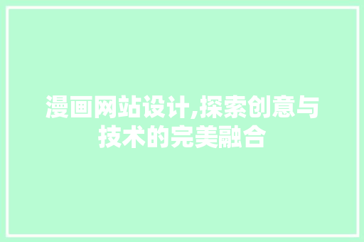 漫画网站设计,探索创意与技术的完美融合