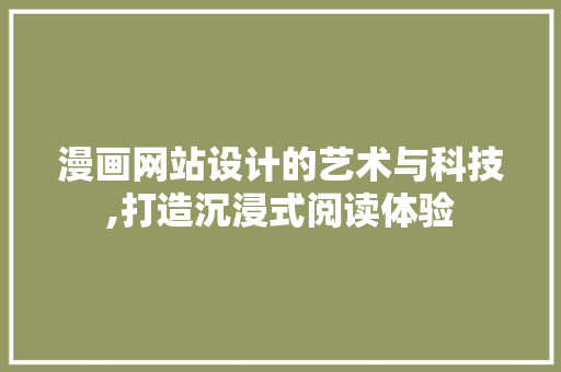 漫画网站设计的艺术与科技,打造沉浸式阅读体验