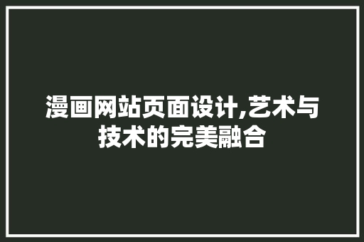 漫画网站页面设计,艺术与技术的完美融合