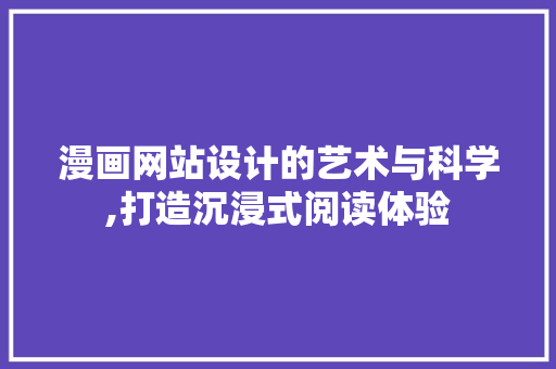 漫画网站设计的艺术与科学,打造沉浸式阅读体验