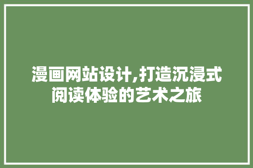 漫画网站设计,打造沉浸式阅读体验的艺术之旅