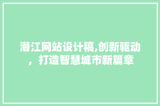 潜江网站设计稿,创新驱动，打造智慧城市新篇章
