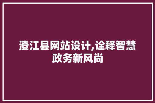 澄江县网站设计,诠释智慧政务新风尚 澄江县网站设计,诠释智慧政务新风尚 必应SEO