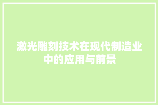 激光雕刻技术在现代制造业中的应用与前景