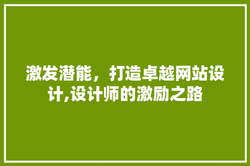 激发潜能，打造卓越网站设计,设计师的激励之路 激发潜能，打造卓越网站设计,设计师的激励之路 必应SEO