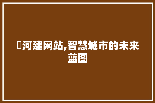瀍河建网站,智慧城市的未来蓝图