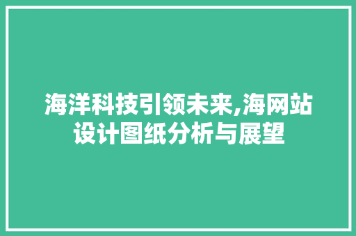 海洋科技引领未来,海网站设计图纸分析与展望