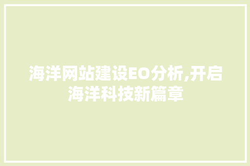海洋网站建设EO分析,开启海洋科技新篇章