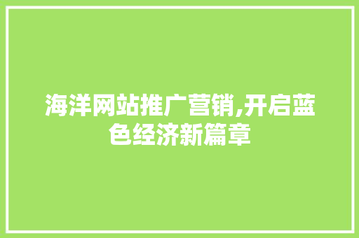 海洋网站推广营销,开启蓝色经济新篇章