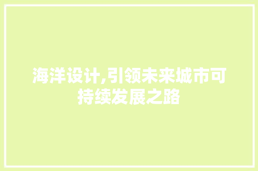 海洋设计,引领未来城市可持续发展之路