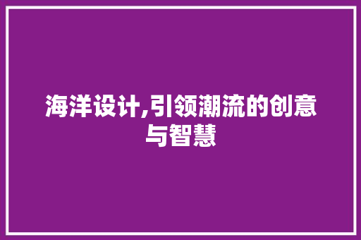 海洋设计,引领潮流的创意与智慧