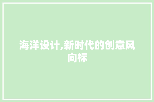 海洋设计,新时代的创意风向标