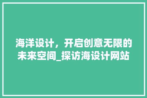 海洋设计，开启创意无限的未来空间_探访海设计网站，探索现代家居艺术新境界