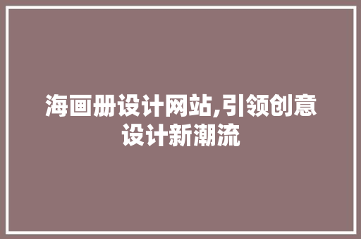 海画册设计网站,引领创意设计新潮流
