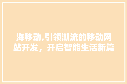 海移动,引领潮流的移动网站开发，开启智能生活新篇章