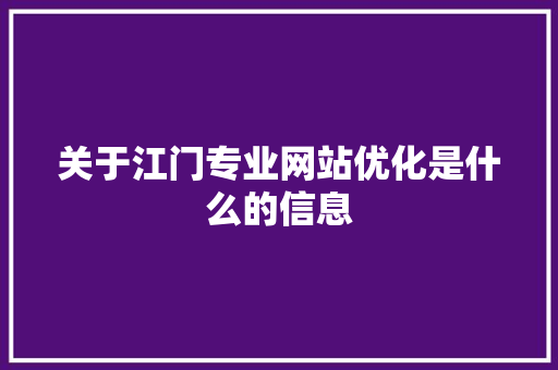 关于江门专业网站优化是什么的信息