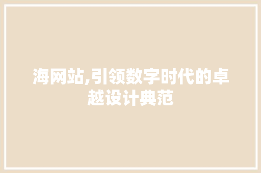 海网站,引领数字时代的卓越设计典范